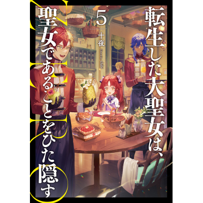 【小説】転生した大聖女は、聖女であることをひた隠す ZERO(5)