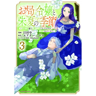 【コミック】お局令嬢と朱夏の季節 ~冷徹宰相様のお飾りの妻になったはずが、溺愛されています~(3)