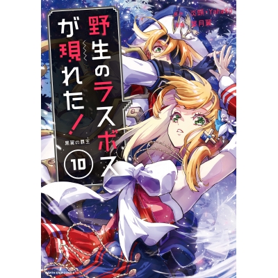 【コミック】野生のラスボスが現れた! 黒翼の覇王(10)