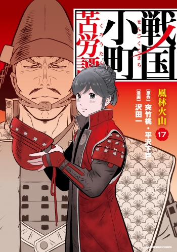 コミック】戦国小町苦労譚(17) 風林火山 | アニメイト