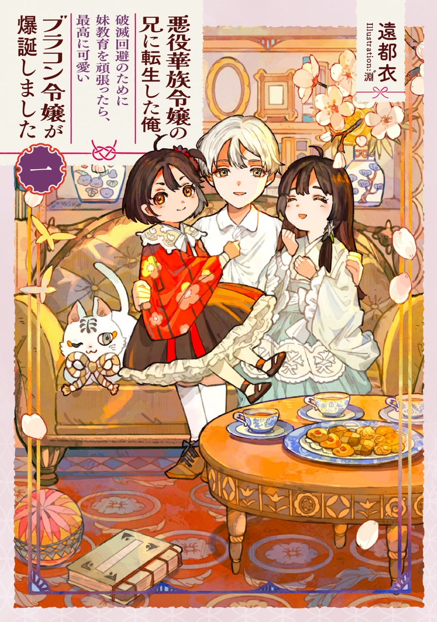 【小説】悪役華族令嬢の兄に転生した俺、破滅回避のために妹教育を頑張ったら、最高に可愛いブラコン令嬢が爆誕しました 一