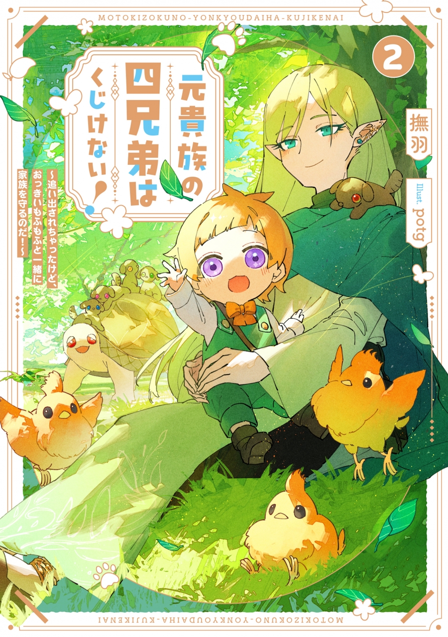 【小説】元貴族の四兄弟はくじけない!(2) ～追い出されちゃったけど、おっきいもふもふと一緒に家族を守るのだ!～