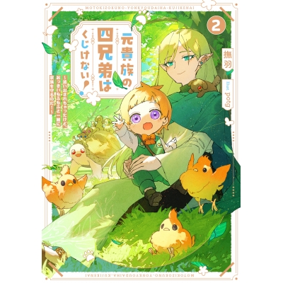 【小説】元貴族の四兄弟はくじけない!(2) ~追い出されちゃったけど、おっきいもふもふと一緒に家族を守るのだ!~