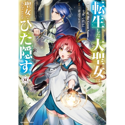 【コミック】転生した大聖女は、聖女であることをひた隠す A Tale of The Great Saint(12) 通常版