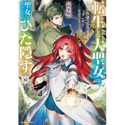 【コミック】転生した大聖女は、聖女であることをひた隠す A Tale of The Great Saint(12) 小冊子付き特装版