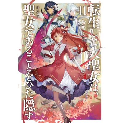【小説】転生した大聖女は、聖女であることをひた隠す(11) 特装版
