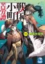 【小説】戦国小町苦労譚 十八、西国大征伐の画像