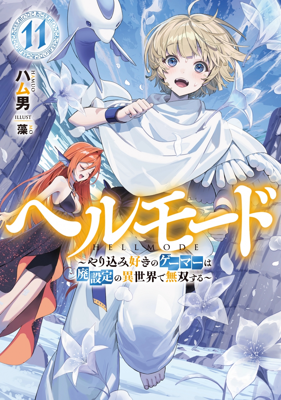 【小説】ヘルモード ~やり込み好きのゲーマーは廃設定の異世界で無双する~(11)