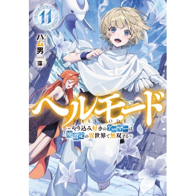【小説】ヘルモード ~やり込み好きのゲーマーは廃設定の異世界で無双する~(11)