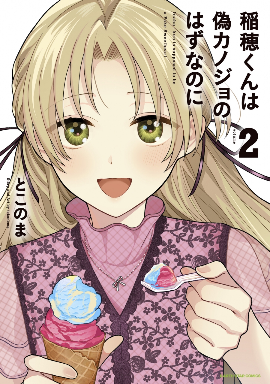 【コミック】稲穂くんは偽カノジョのはずなのに(2)