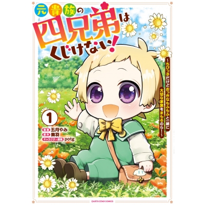 【コミック】元貴族の四兄弟はくじけない! ~ちびっ子だけどおっきなもふもふと一緒に大切な家族をまもるのら!~(1)