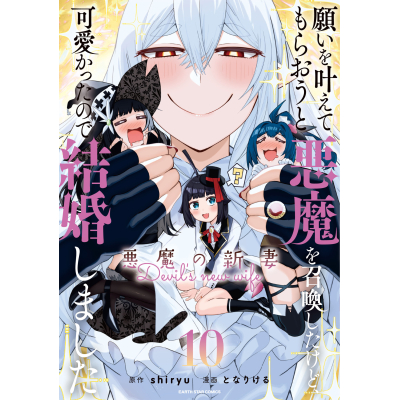【コミック】願いを叶えてもらおうと悪魔を召喚したけど、可愛かったので結婚しました ~悪魔の新妻~(10)