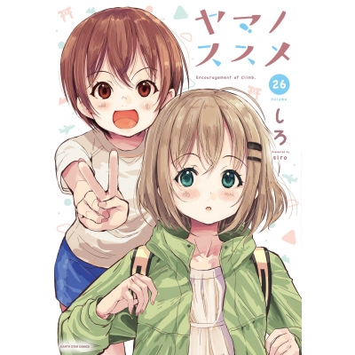 【コミック】ヤマノススメ(26)