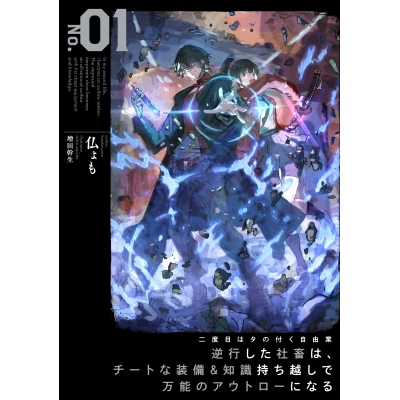 【小説】二度目はタの付く自由業(1) ~逆行した社畜は、チートな装備&知識持ち越しで万能のアウトローになる~