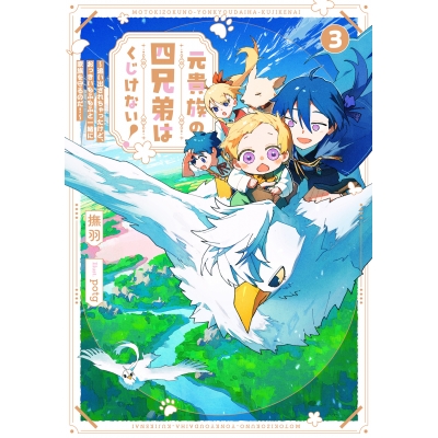 【小説】元貴族の四兄弟はくじけない!(3) ~追い出されちゃったけど、おっきいもふもふと一緒に家族を守るのだ!~