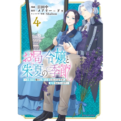 【コミック】お局令嬢と朱夏の季節 ~冷徹宰相様のお飾りの妻になったはずが、溺愛されています~(4)