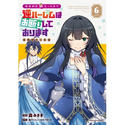 【コミック】転生前は男だったので逆ハーレムはお断りしております 完璧淑女への道(6)