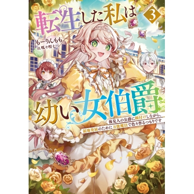 【小説】転生した私は幼い女伯爵(3) 後見人の公爵に餌付けしながら、領地発展のために万能魔法で色々作るつもりです