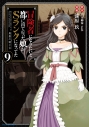 【コミック】冒険者になりたいと都に出て行った娘がSランクになってた 黒髪の戦乙女(9)の画像