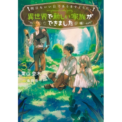 【小説】明日もいい日でありますように。(3) ~異世界で新しい家族ができました~