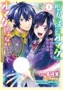 【コミック】「聖女様のオマケ」と呼ばれたけど、わたしはオマケではないようです。 ~全属性の魔法が使える最強聖女でした~(1)の画像