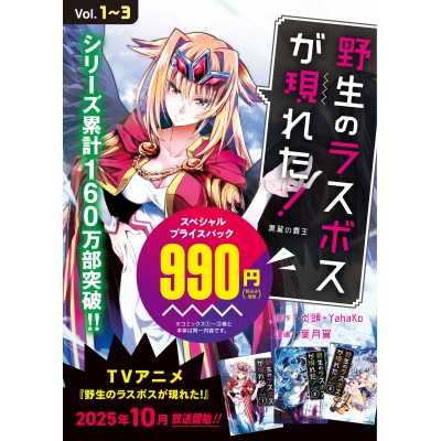 【コミック】野生のラスボスが現れた! 黒翼の覇王 スペシャルプライスパック(1~3巻)
