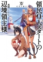 【小説】領民0人スタートの辺境領主様XⅣ 次代の旗手の画像