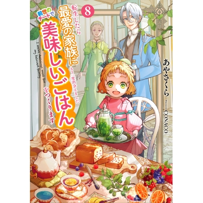 【小説】転生したら最愛の家族にもう一度出会えました 前世のチートで美味しいごはんをつくります(8)
