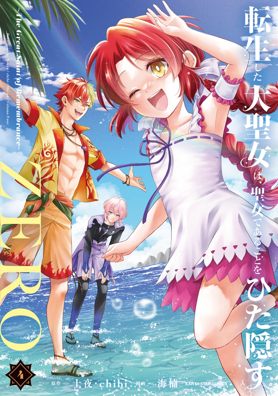 【コミック】転生した大聖女は、聖女であることをひた隠すZERO ~The Great Saint of Remembrance~(4)