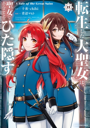 コミック】転生した大聖女は、聖女であることをひた隠す A Tale of The 
