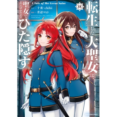 【コミック】転生した大聖女は、聖女であることをひた隠す A Tale of The Great Saint(13)