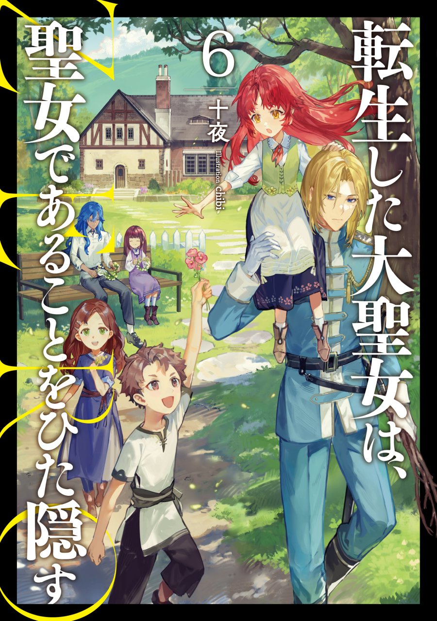 【小説】転生した大聖女は、聖女であることをひた隠す ZERO(6)