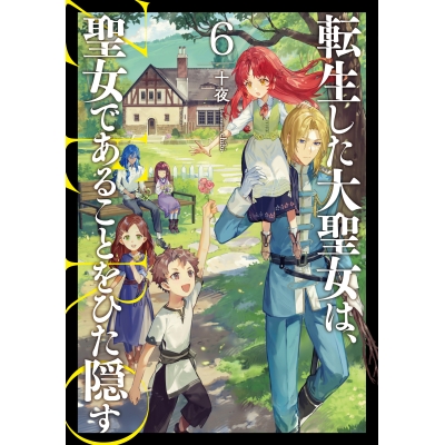 【小説】転生した大聖女は、聖女であることをひた隠す ZERO(6)