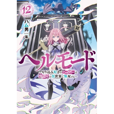 【小説】ヘルモード ~やり込み好きのゲーマーは廃設定の異世界で無双する~(12)