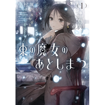 【小説】東の魔女のあとしまつ(1)