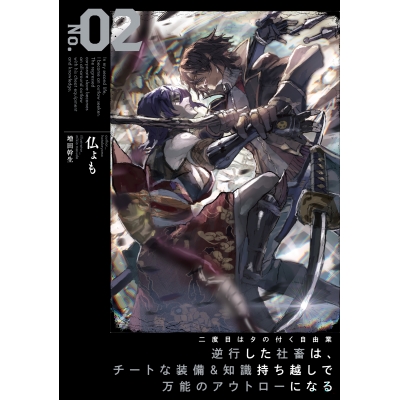 【小説】二度目はタの付く自由業(2) ~逆行した社畜は、チートな装備&知識持ち越しで万能のアウトローになる~