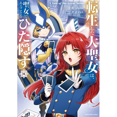 【コミック】転生した大聖女は、聖女であることをひた隠す A Tale of The Great Saint(14)