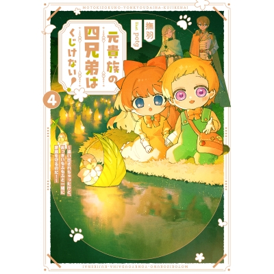 【小説】元貴族の四兄弟はくじけない!(4) ~追い出されちゃったけど、おっきいもふもふと一緒に家族を守るのだ!~
