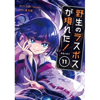 【コミック】野生のラスボスが現れた! 黒翼の覇王(11)