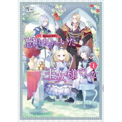 【小説】3度目の人生は、忘れ去られていた王女様でした