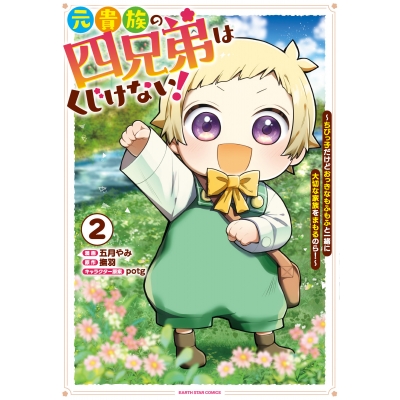 【コミック】元貴族の四兄弟はくじけない! ~ちびっ子だけどおっきなもふもふと一緒に大切な家族をまもるのら!~(2)