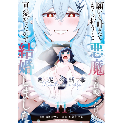 【コミック】願いを叶えてもらおうと悪魔を召喚したけど、可愛かったので結婚しました ~悪魔の新妻~(11)