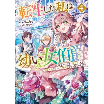 【小説】転生した私は幼い女伯爵(4) 後見人の公爵に餌付けしながら、領地発展のために万能魔法で色々作るつもりです