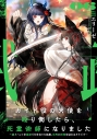 【小説】ガイド役の天使を殴り倒したら、死霊術師になりました(6) ~裏イベントを最速で引き当てた結果、世界が終焉を迎えるそうです~の画像