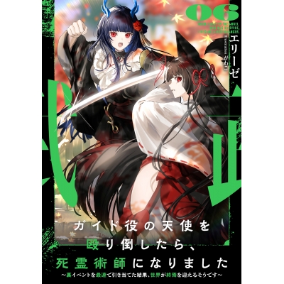 【小説】ガイド役の天使を殴り倒したら、死霊術師になりました(6) ~裏イベントを最速で引き当てた結果、世界が終焉を迎えるそうです~