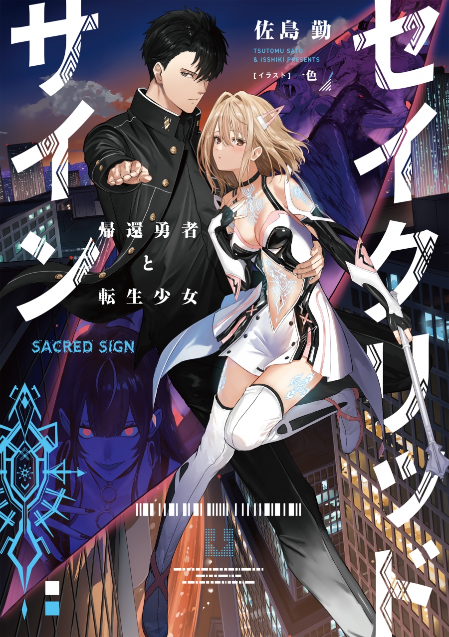 【小説】セイクリッドサイン 帰還勇者と転生少女