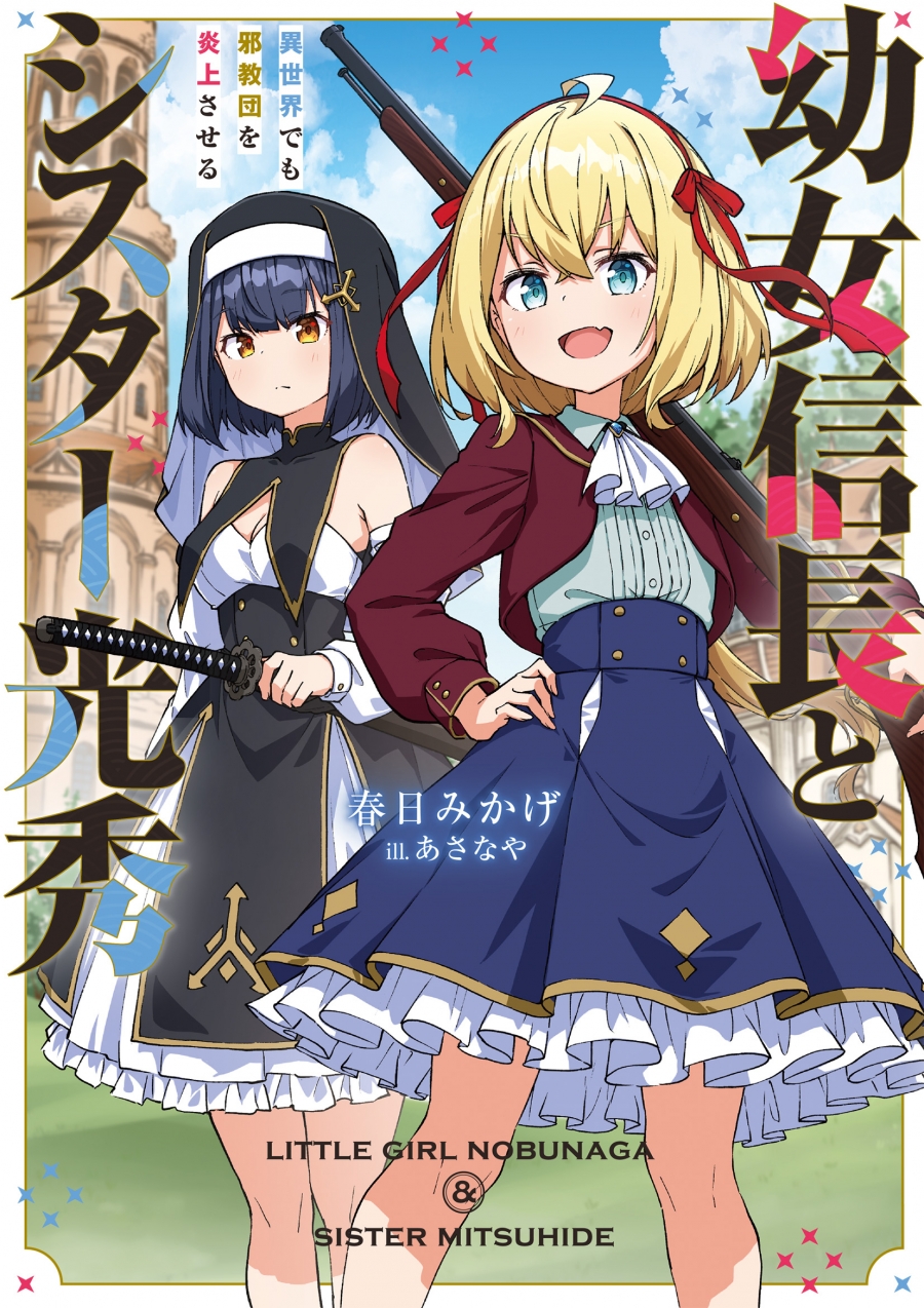 【小説】幼女信長とシスター光秀 異世界でも邪教団を炎上させる