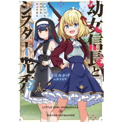 【小説】幼女信長とシスター光秀 異世界でも邪教団を炎上させる