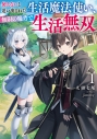 【小説】使えないと追い出された生活魔法使い、無限の魔力で生活無双の画像