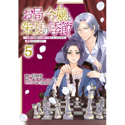 【コミック】お局令嬢と朱夏の季節 ~冷徹宰相様のお飾りの妻になったはずが、溺愛されています~(5)